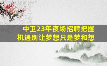 宜昌夜总会招聘