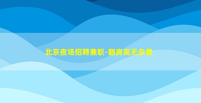 铜陵夜总会招聘
