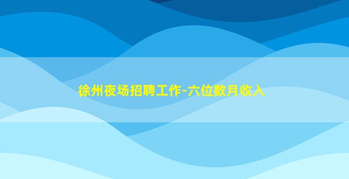 攀枝花夜场招聘