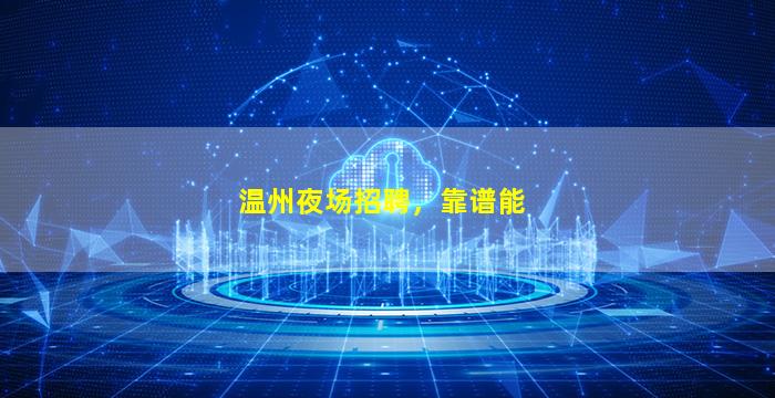 邵阳夜场招聘