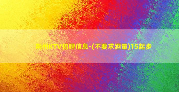 南平KTV招聘
