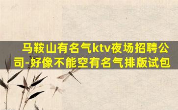 烟台夜场招聘